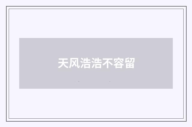 天风浩浩不容留