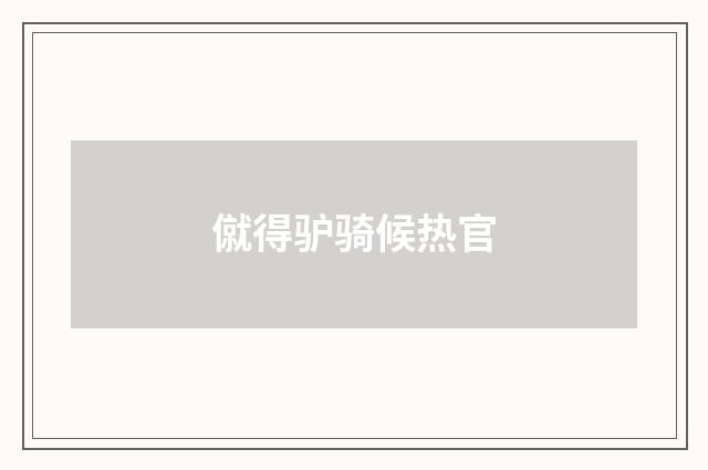 僦得驴骑候热官