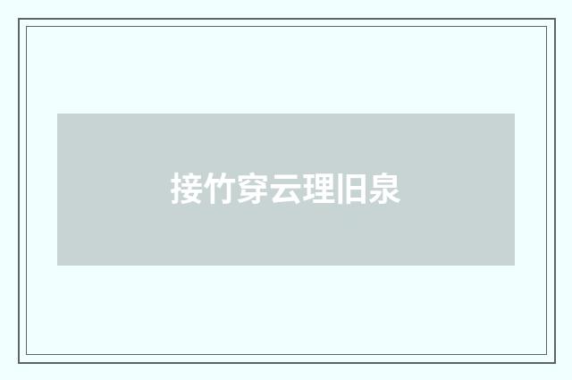 接竹穿云理旧泉