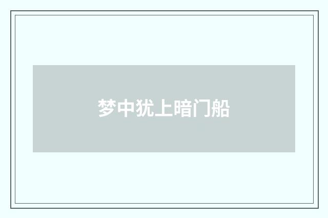 梦中犹上暗门船