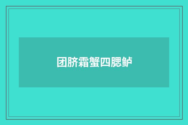 团脐霜蟹四腮鲈