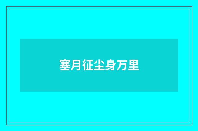 塞月征尘身万里