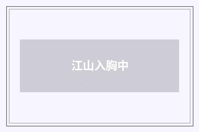 江山入胸中