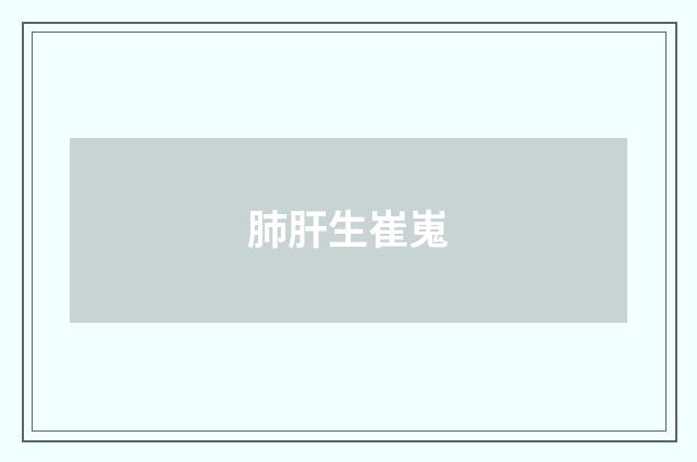肺肝生崔嵬