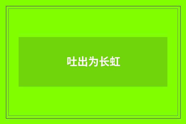 吐出为长虹