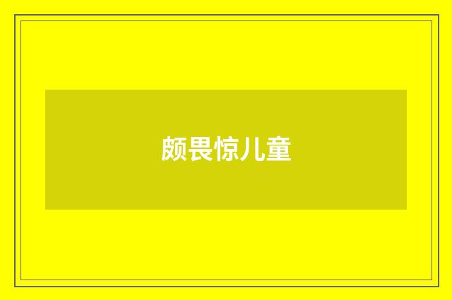 颇畏惊儿童