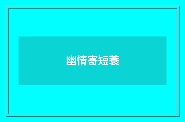 幽情寄短蓑