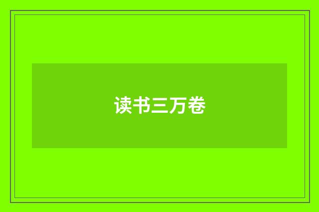 读书三万卷