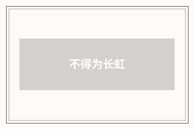不得为长虹