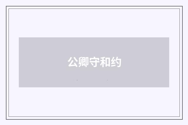公卿守和约
