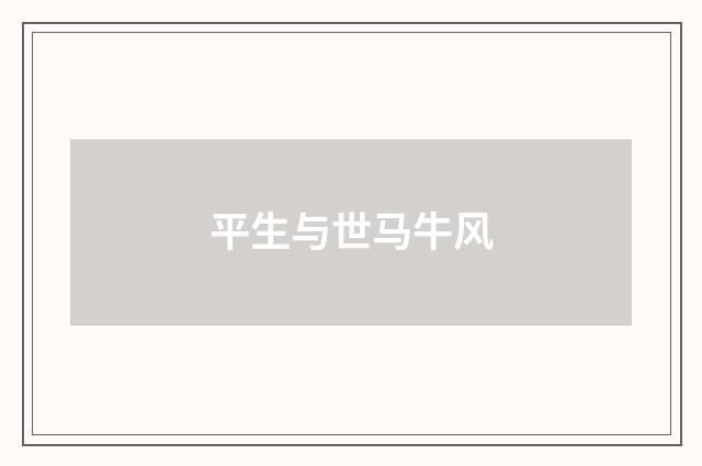 平生与世马牛风