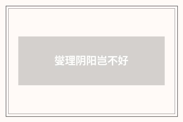 燮理阴阳岂不好