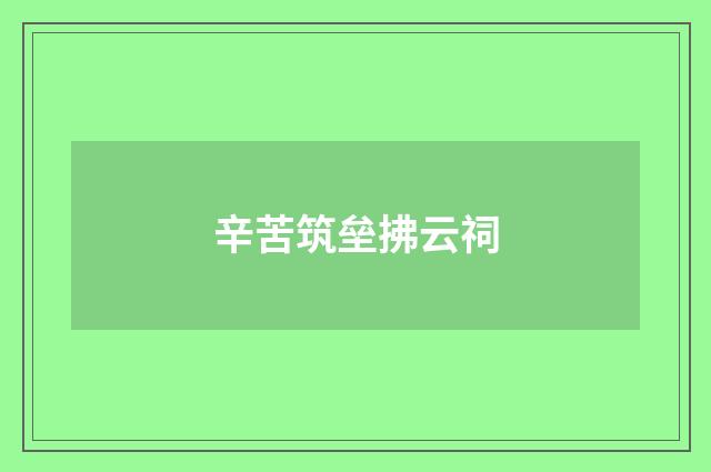 辛苦筑垒拂云祠