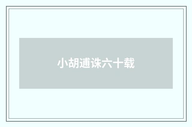 小胡逋诛六十载