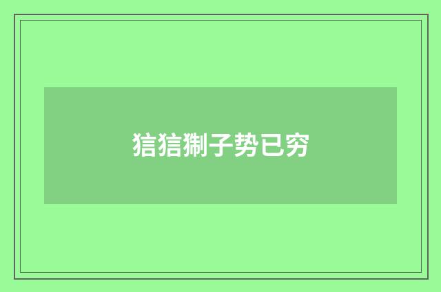 狺狺猘子势已穷