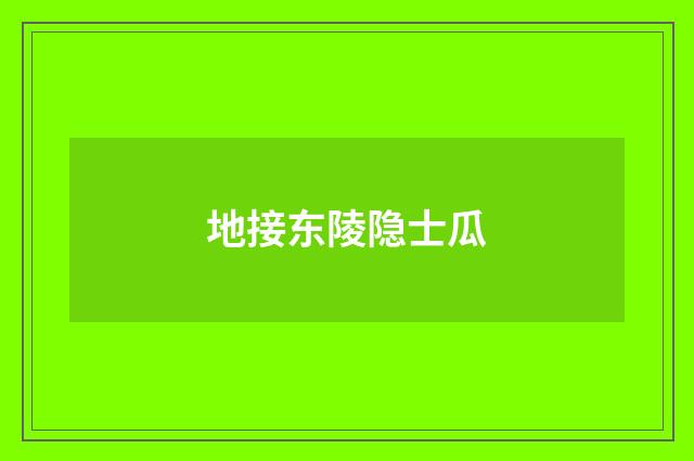 地接东陵隐士瓜