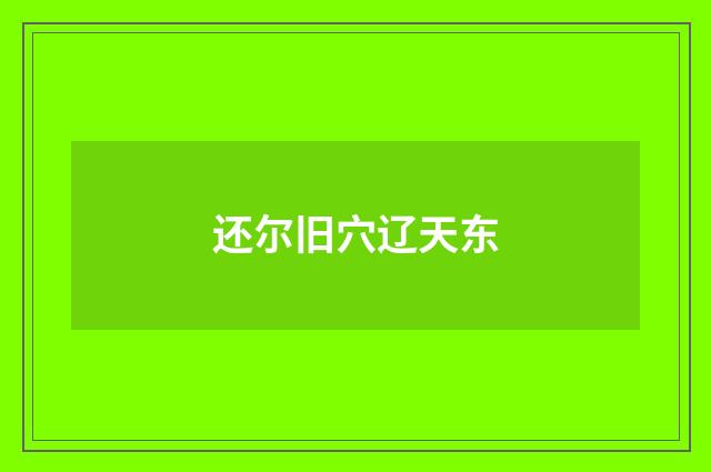 还尔旧穴辽天东