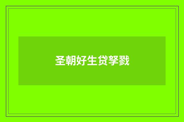 圣朝好生贷孥戮