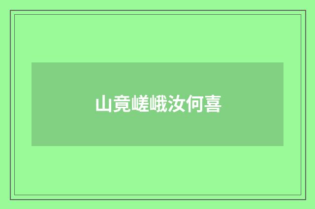 山竟嵯峨汝何喜