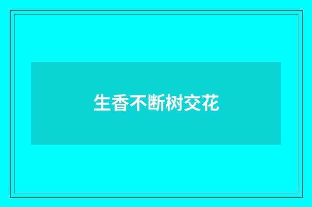 生香不断树交花