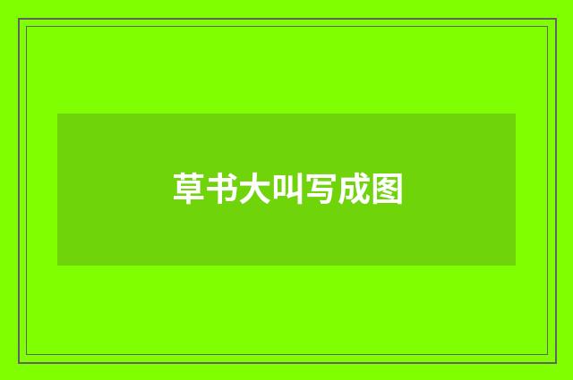 草书大叫写成图