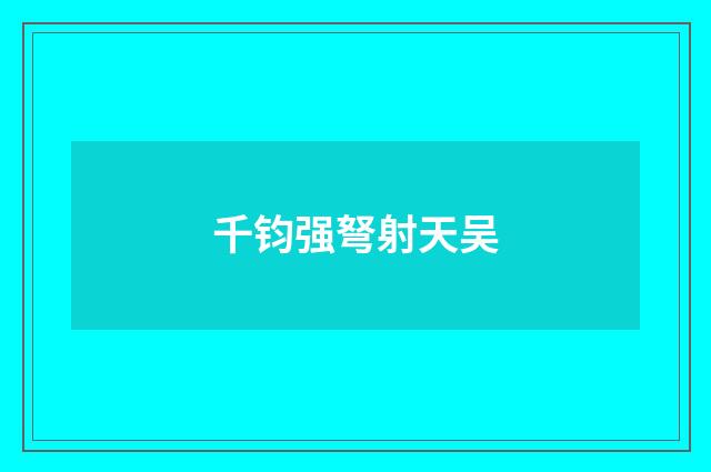 千钧强弩射天吴