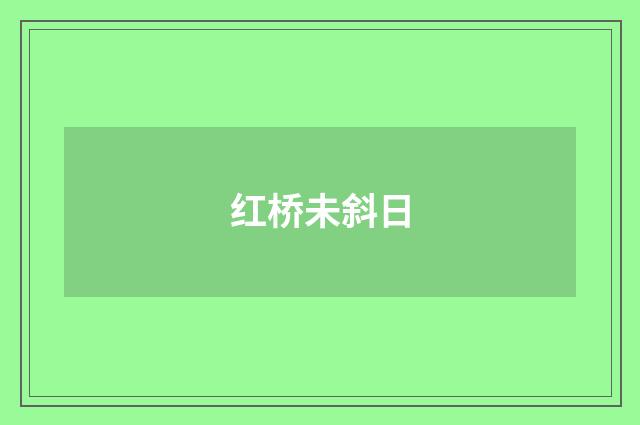 红桥未斜日