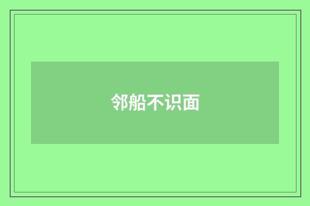 邻船不识面
