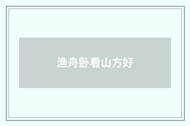 渔舟卧看山方好