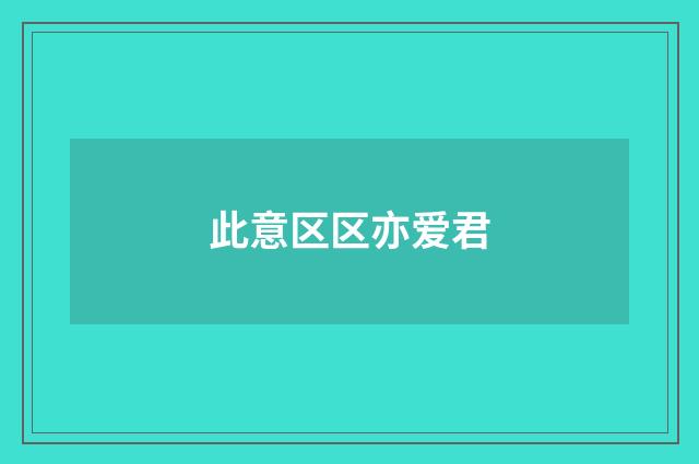 此意区区亦爱君