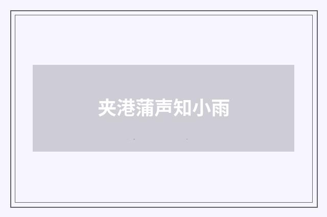 夹港蒲声知小雨