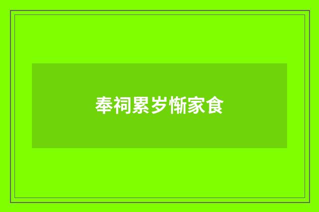 奉祠累岁惭家食