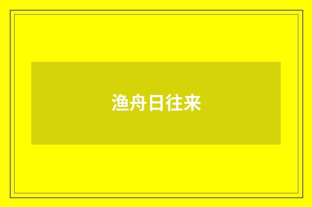 渔舟日往来