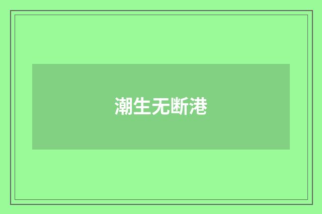潮生无断港