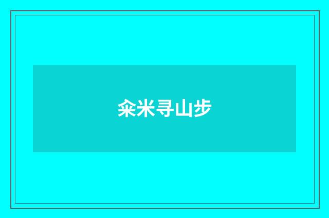 籴米寻山步
