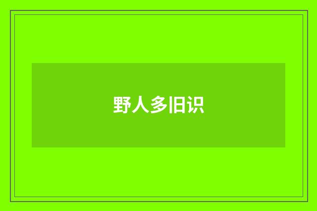 野人多旧识