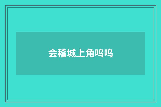 会稽城上角呜呜