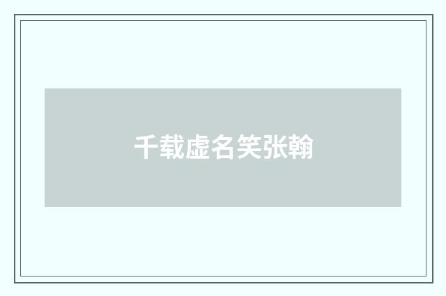 千载虚名笑张翰
