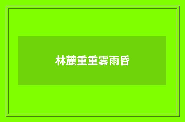 林麓重重雾雨昏