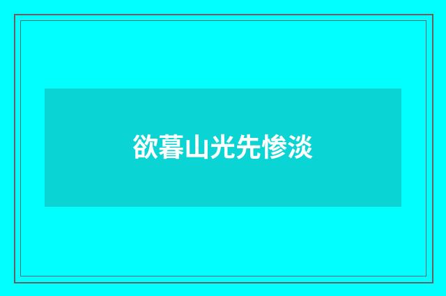 欲暮山光先惨淡