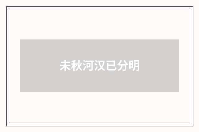 未秋河汉已分明