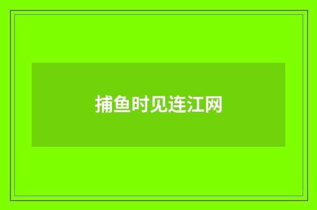 捕鱼时见连江网