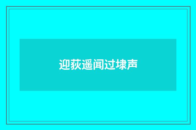 迎荻遥闻过埭声