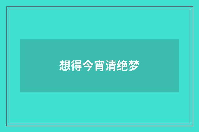 想得今宵清绝梦