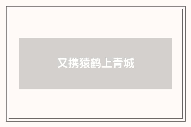 又携猿鹤上青城