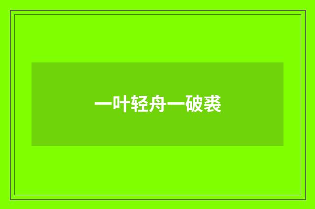 一叶轻舟一破裘