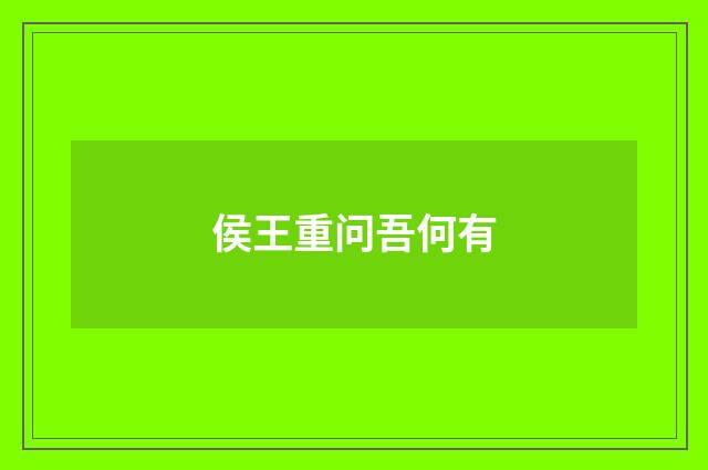 侯王重问吾何有