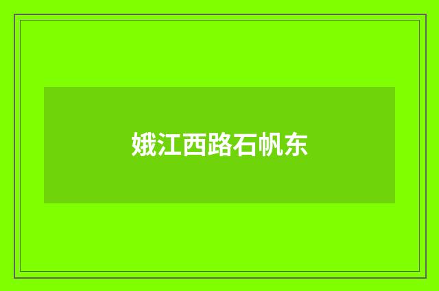 娥江西路石帆东