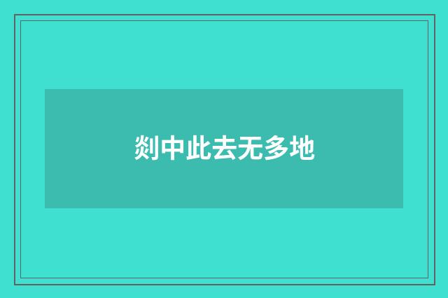 剡中此去无多地