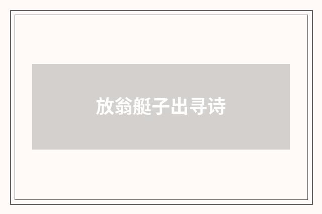 放翁艇子出寻诗